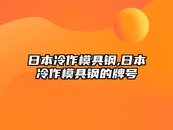 日本冷作模具鋼,日本冷作模具鋼的牌號