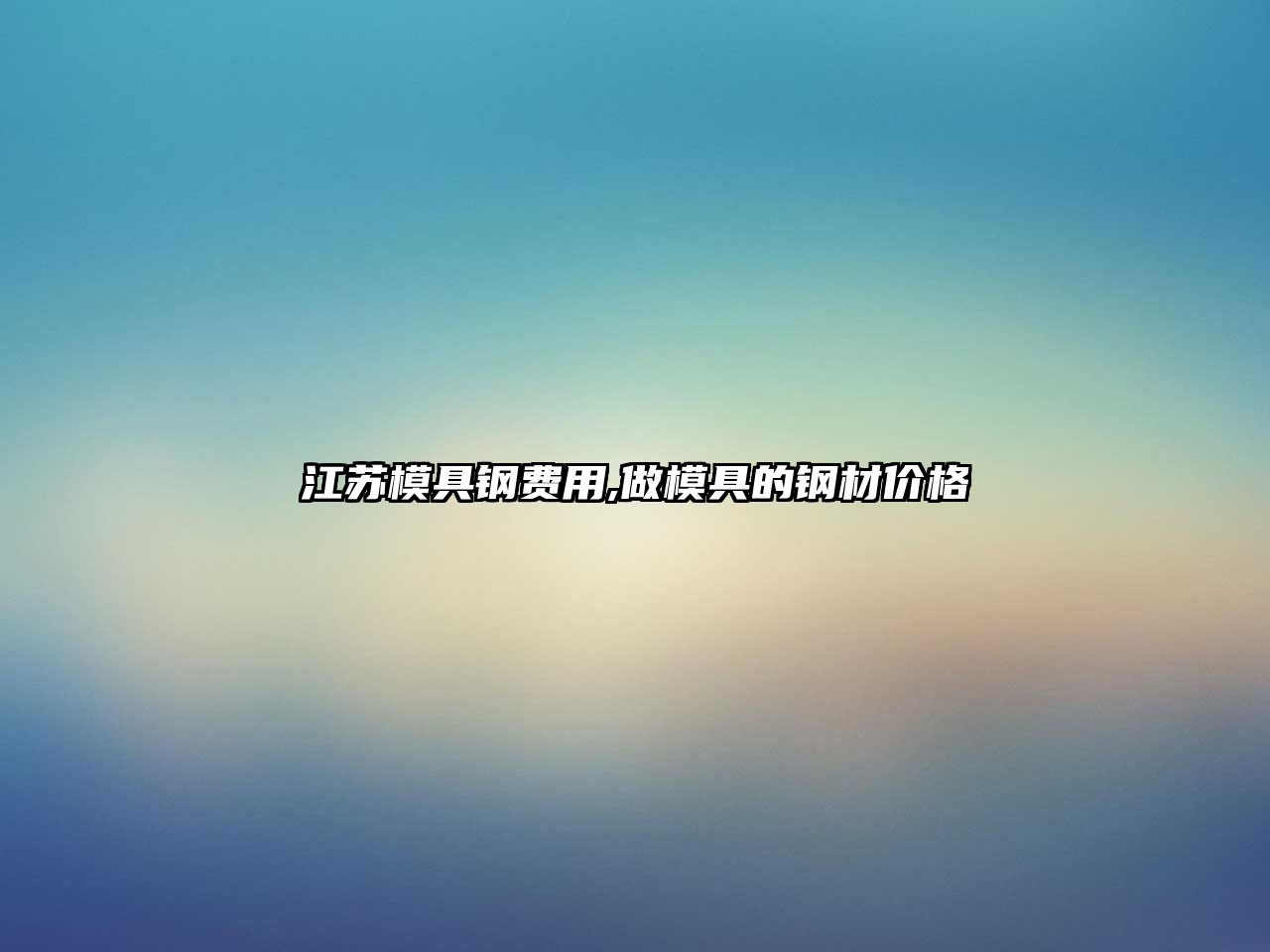 江蘇模具鋼費(fèi)用,做模具的鋼材價(jià)格