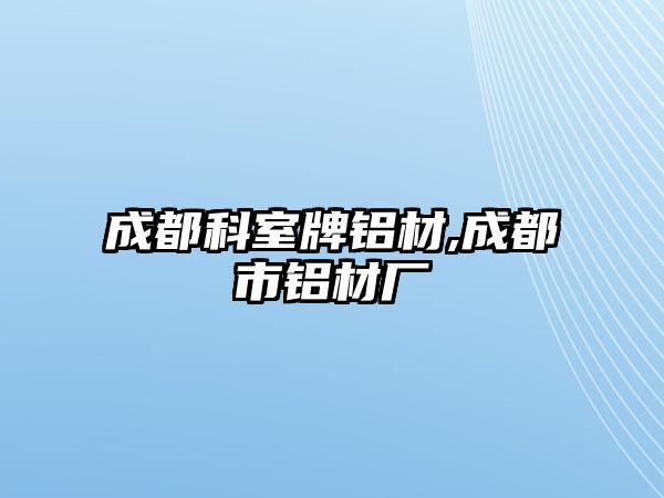 成都科室牌鋁材,成都市鋁材廠