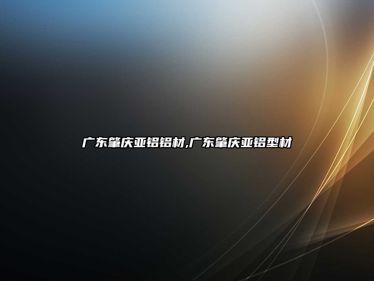 廣東肇慶亞鋁鋁材,廣東肇慶亞鋁型材