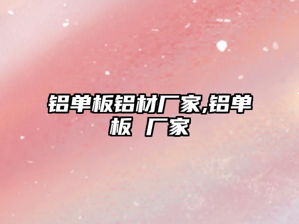 鋁單板鋁材廠家,鋁單板 廠家