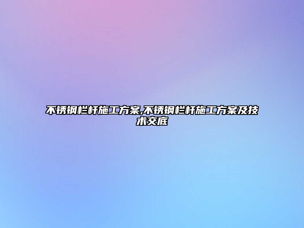 不銹鋼欄桿施工方案,不銹鋼欄桿施工方案及技術(shù)交底