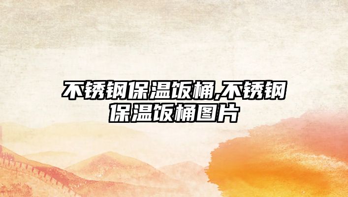 不銹鋼保溫飯桶,不銹鋼保溫飯桶圖片