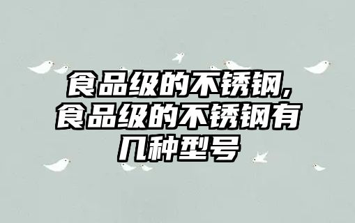 食品級的不銹鋼,食品級的不銹鋼有幾種型號
