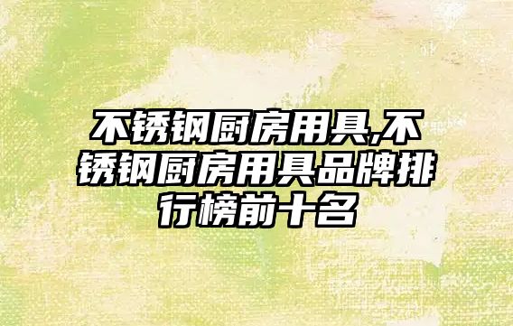 不銹鋼廚房用具,不銹鋼廚房用具品牌排行榜前十名