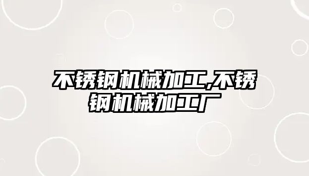 不銹鋼機械加工,不銹鋼機械加工廠