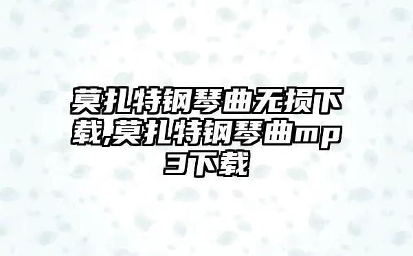 莫扎特鋼琴曲無損下載,莫扎特鋼琴曲mp3下載