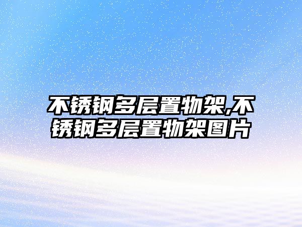 不銹鋼多層置物架,不銹鋼多層置物架圖片