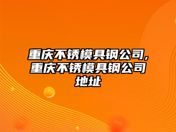 重慶不銹模具鋼公司,重慶不銹模具鋼公司地址