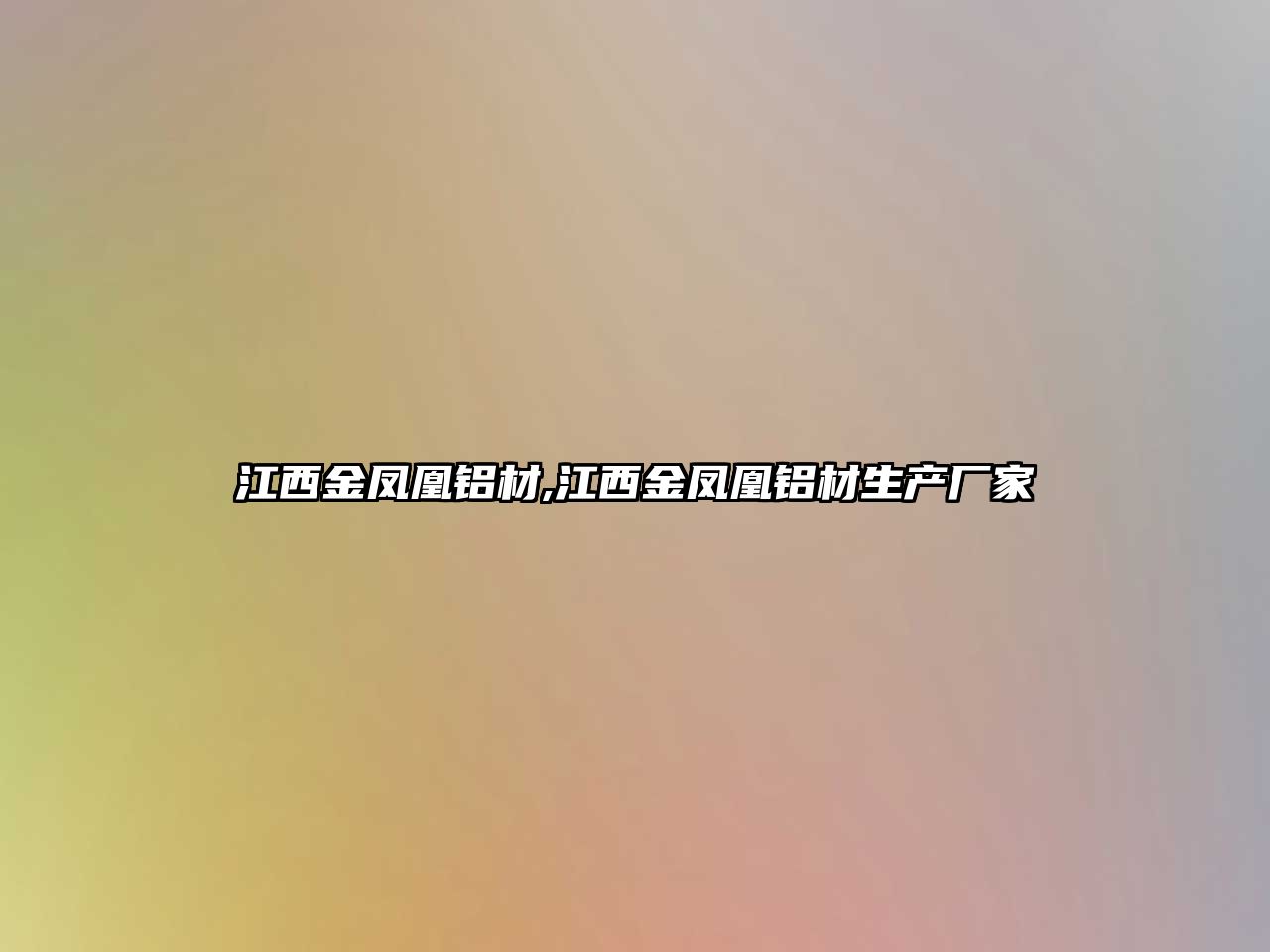 江西金鳳凰鋁材,江西金鳳凰鋁材生產(chǎn)廠家