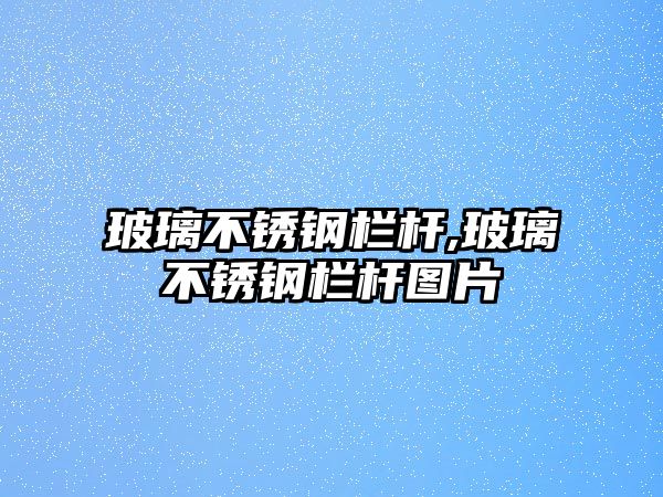 玻璃不銹鋼欄桿,玻璃不銹鋼欄桿圖片