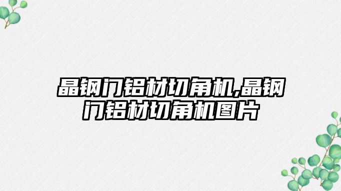 晶鋼門(mén)鋁材切角機(jī),晶鋼門(mén)鋁材切角機(jī)圖片