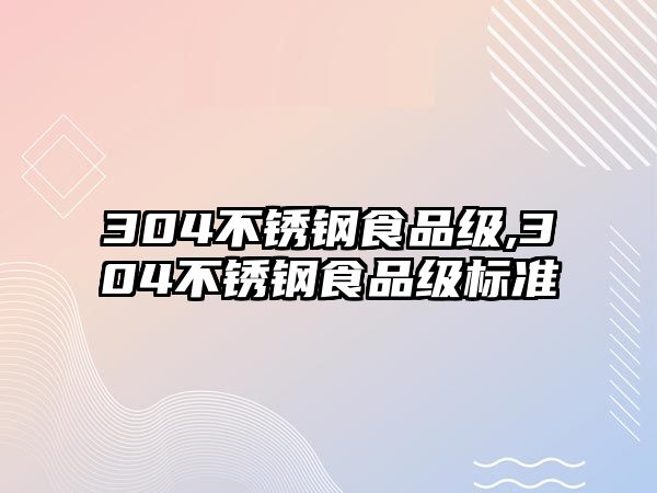 304不銹鋼食品級,304不銹鋼食品級標準