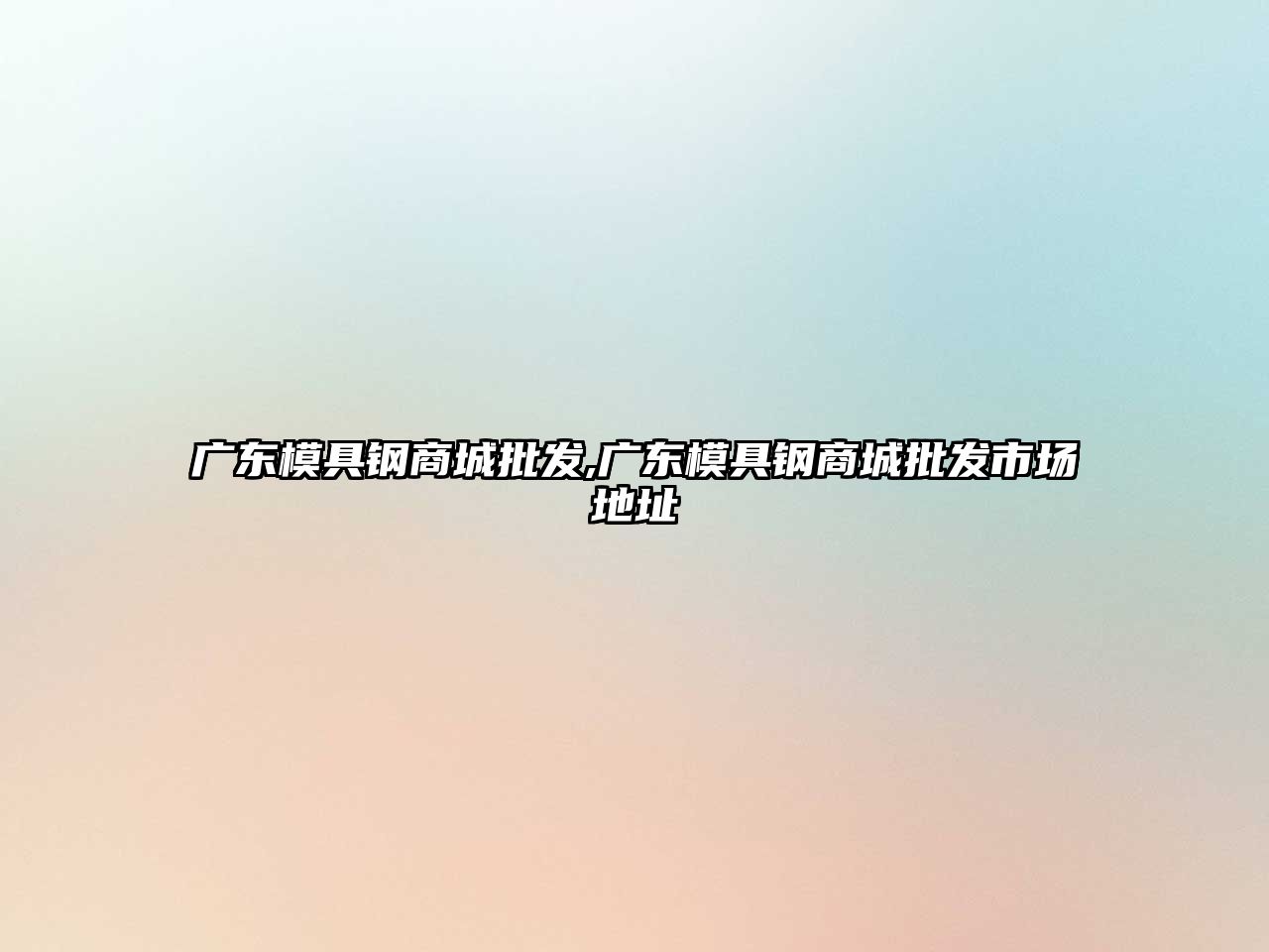 廣東模具鋼商城批發(fā),廣東模具鋼商城批發(fā)市場(chǎng)地址
