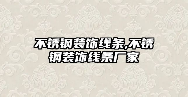 不銹鋼裝飾線條,不銹鋼裝飾線條廠家