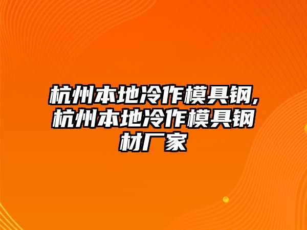 杭州本地冷作模具鋼,杭州本地冷作模具鋼材廠家