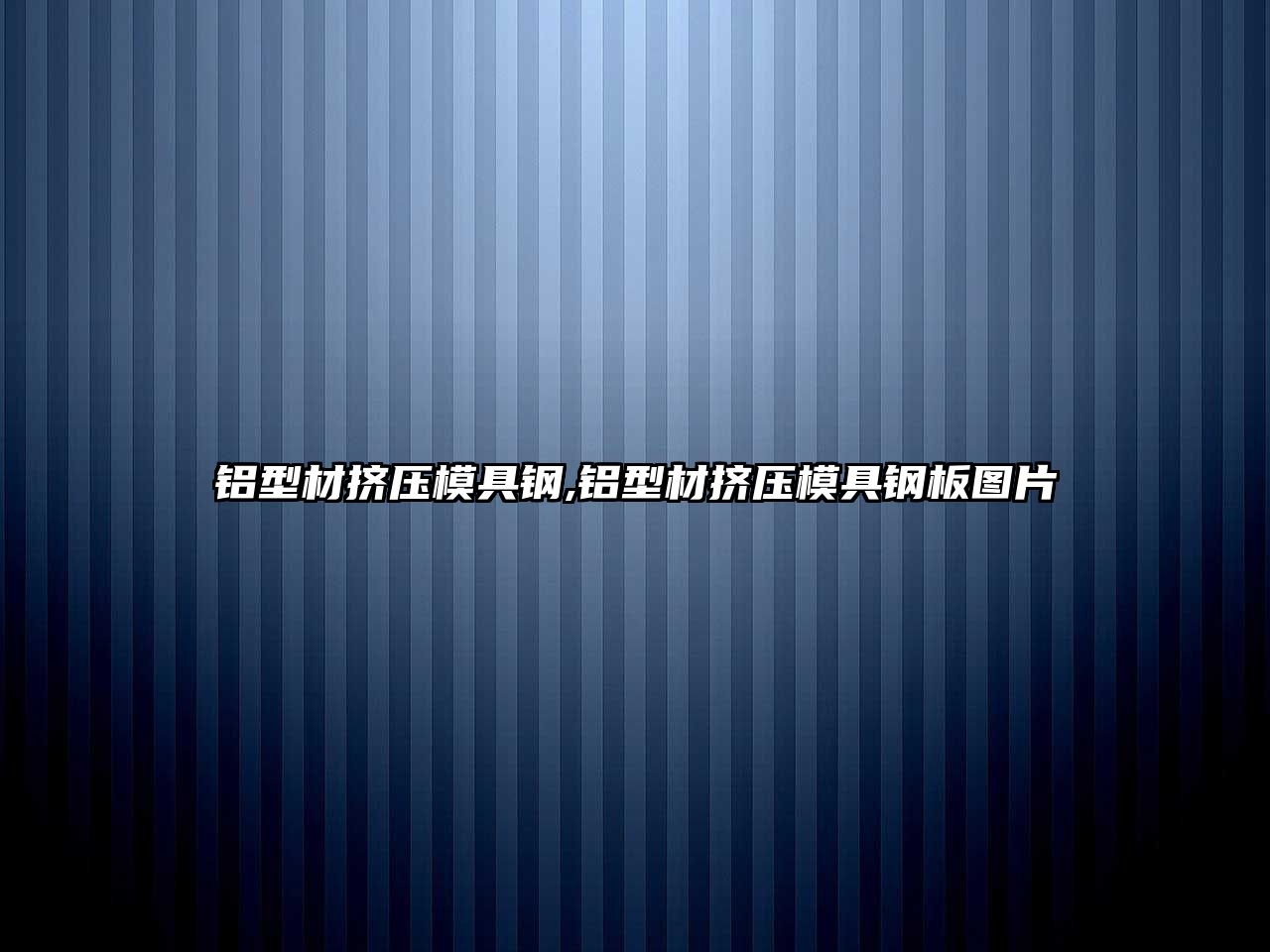 鋁型材擠壓模具鋼,鋁型材擠壓模具鋼板圖片