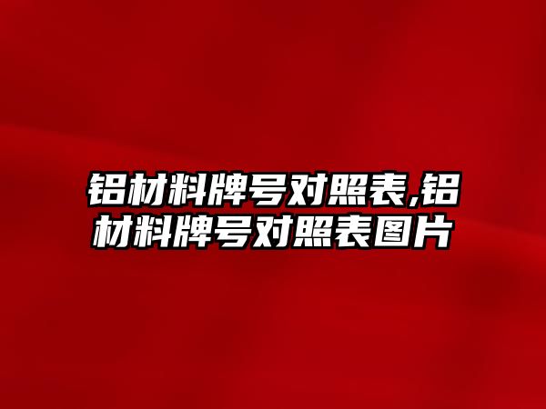 鋁材料牌號(hào)對(duì)照表,鋁材料牌號(hào)對(duì)照表圖片