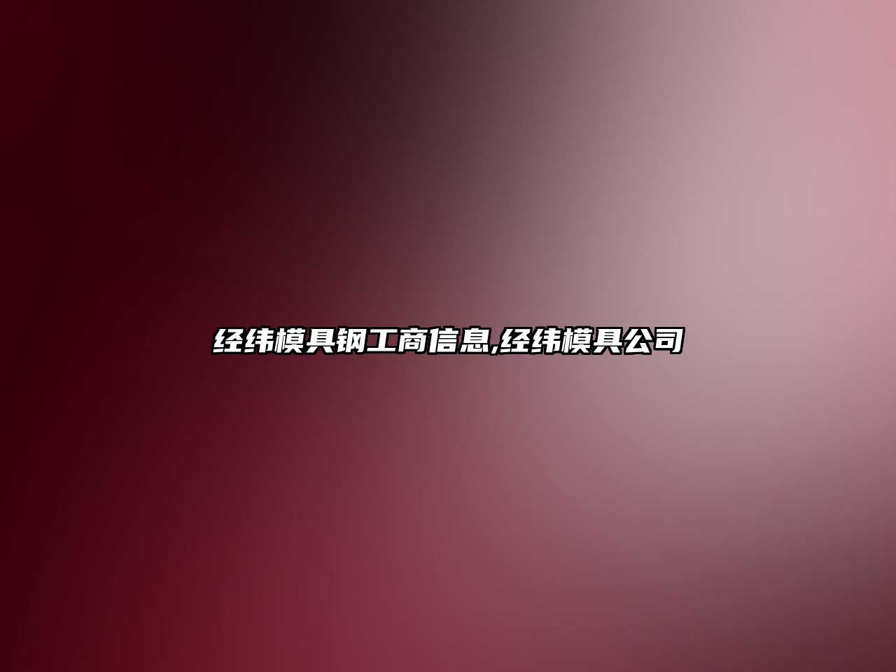 經(jīng)緯模具鋼工商信息,經(jīng)緯模具公司