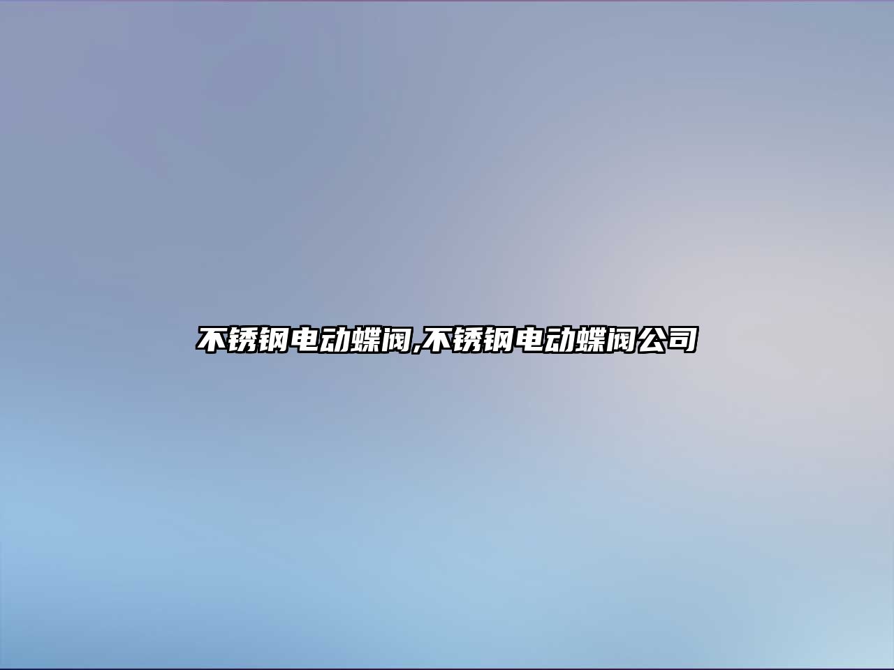 不銹鋼電動(dòng)蝶閥,不銹鋼電動(dòng)蝶閥公司