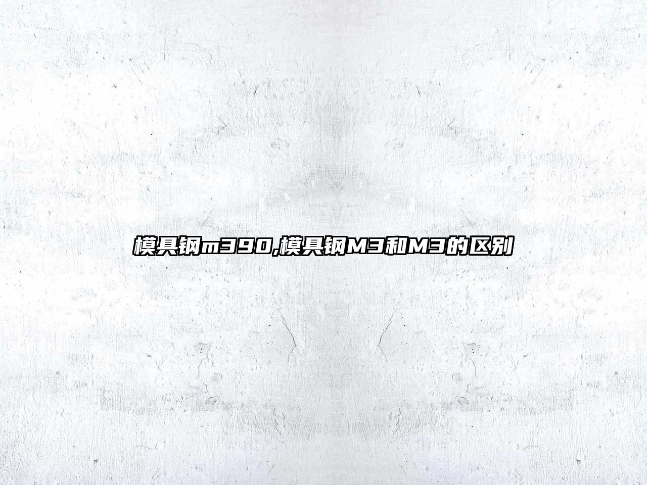 模具鋼m390,模具鋼M3和M3的區(qū)別