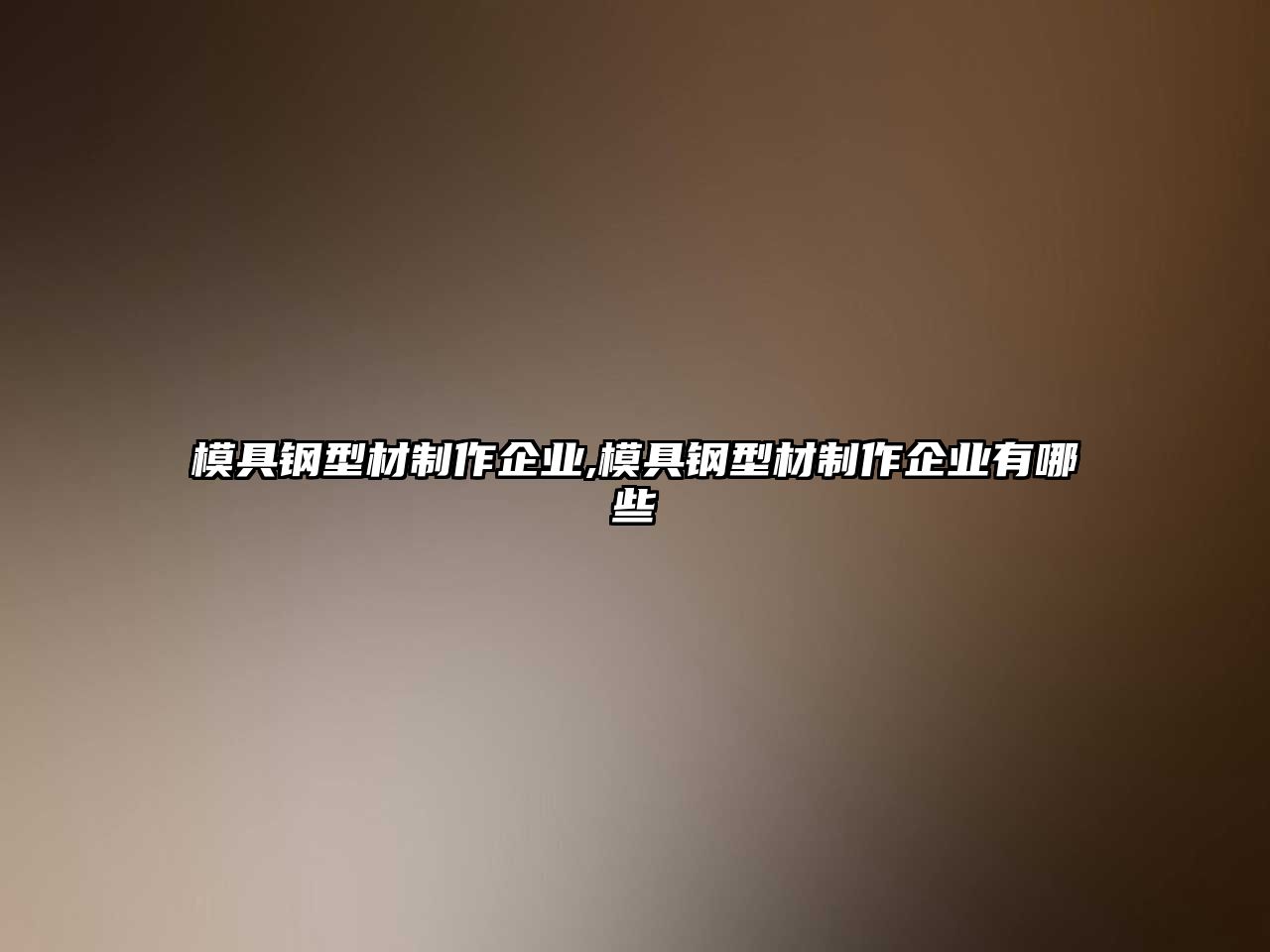 模具鋼型材制作企業(yè),模具鋼型材制作企業(yè)有哪些