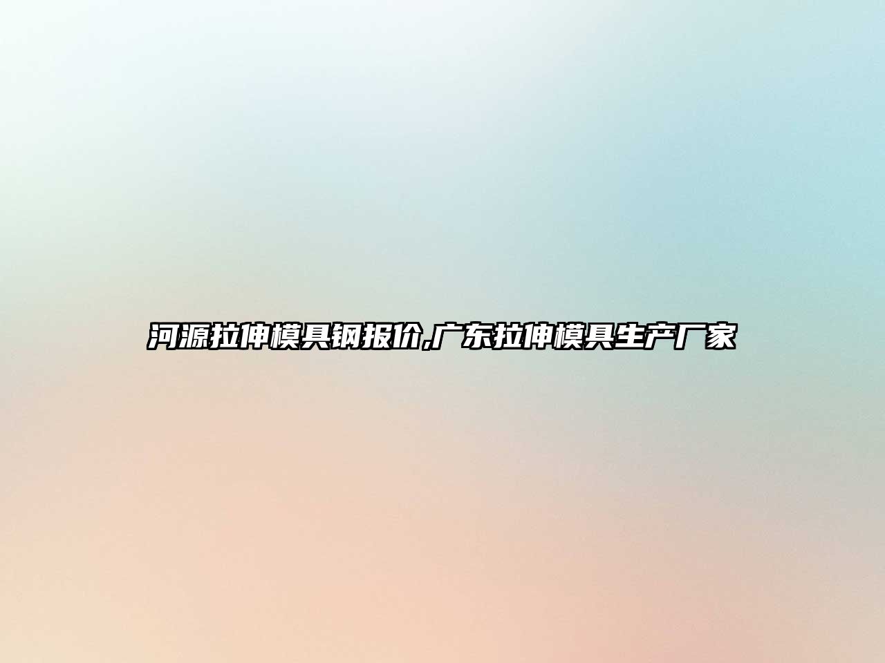 河源拉伸模具鋼報(bào)價(jià),廣東拉伸模具生產(chǎn)廠家
