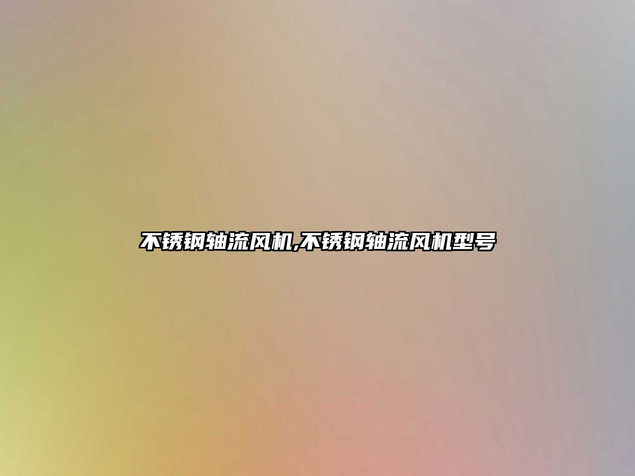 不銹鋼軸流風(fēng)機(jī),不銹鋼軸流風(fēng)機(jī)型號(hào)
