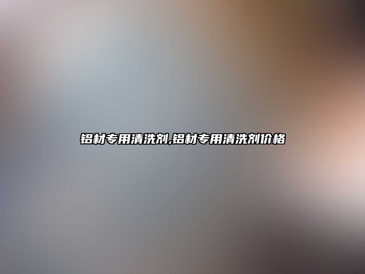 鋁材專(zhuān)用清洗劑,鋁材專(zhuān)用清洗劑價(jià)格