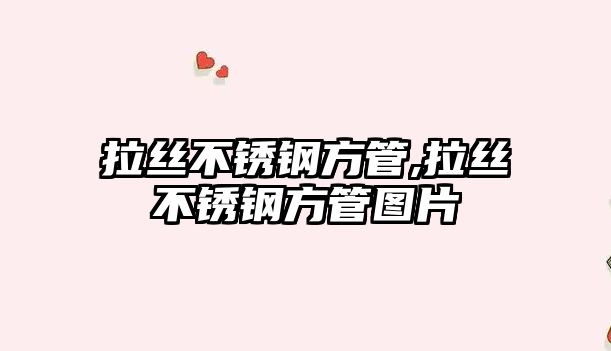 拉絲不銹鋼方管,拉絲不銹鋼方管圖片