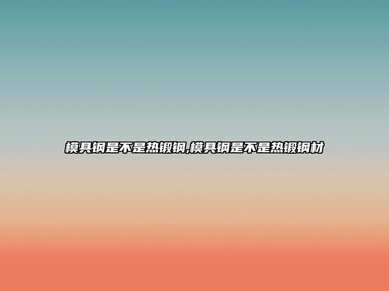 模具鋼是不是熱鍛鋼,模具鋼是不是熱鍛鋼材