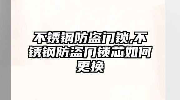 不銹鋼防盜門鎖,不銹鋼防盜門鎖芯如何更換