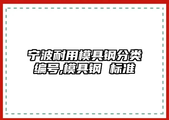 寧波耐用模具鋼分類編號,模具鋼 標準