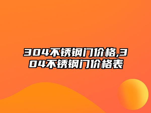 304不銹鋼門價格,304不銹鋼門價格表