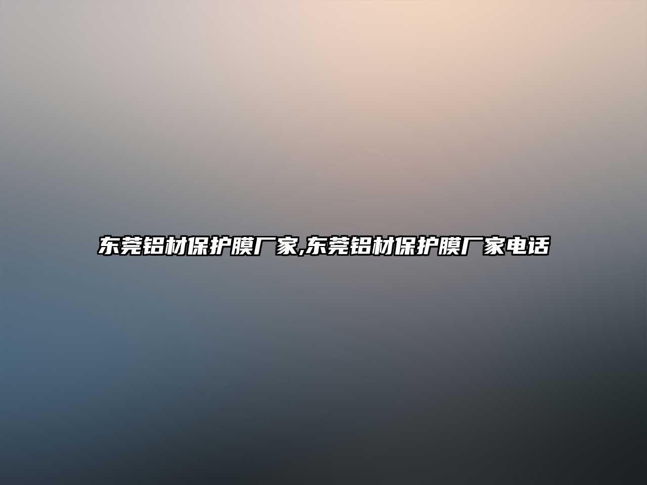 東莞鋁材保護(hù)膜廠家,東莞鋁材保護(hù)膜廠家電話