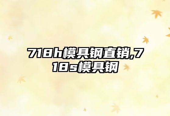 718h模具鋼直銷,718s模具鋼